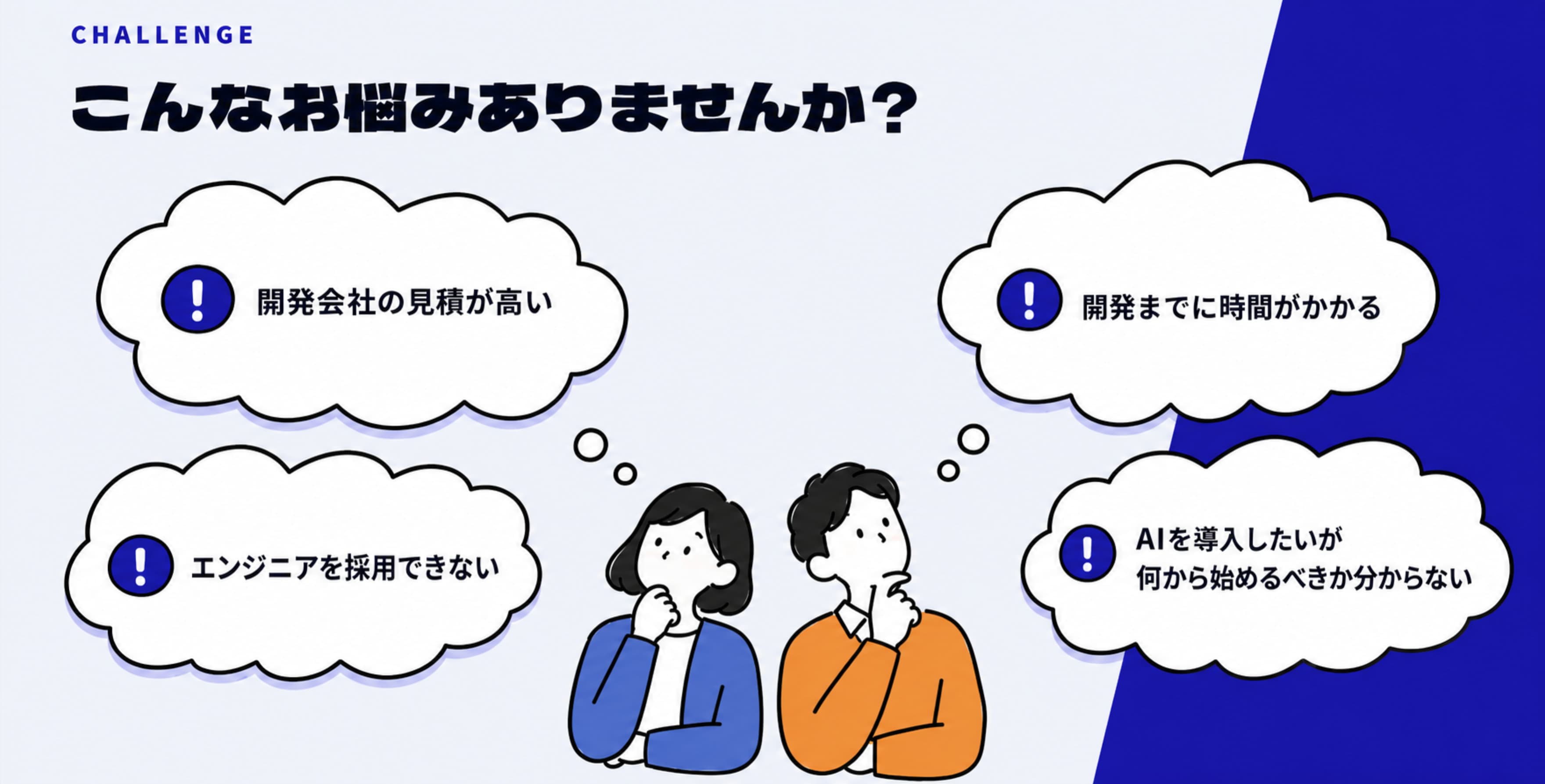 開発会社の見積が高い、開発までに時間がかかる、エンジニアを採用できない、AIを導入したいが何から始めるべきか分からない